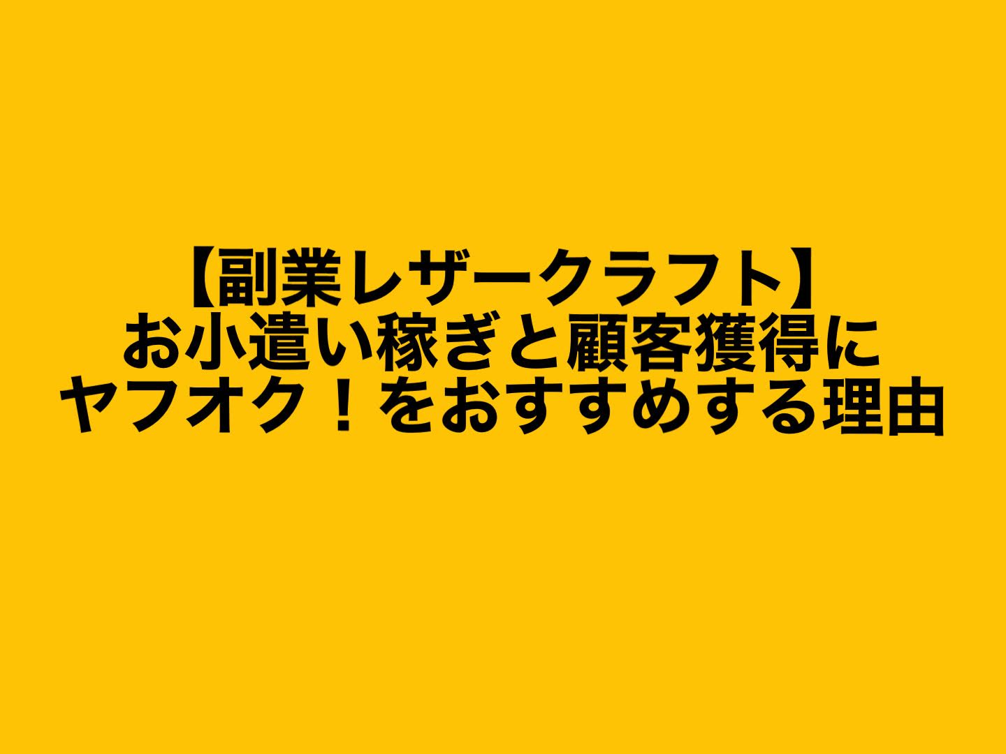 副業レザークラフト お小遣い稼ぎと顧客獲得にヤフオク をおすすめする理由 鶴革工房 革職人の格闘ブログ