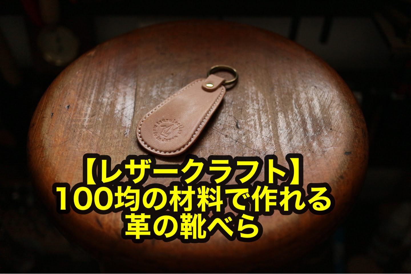 【レザークラフト】100均の材料で作れる革の靴べら
