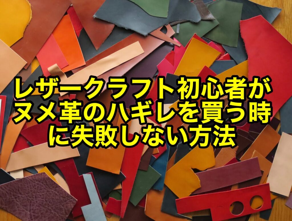 レザークラフト初心者がヌメ革のハギレを買う時に失敗しない方法 - 鶴