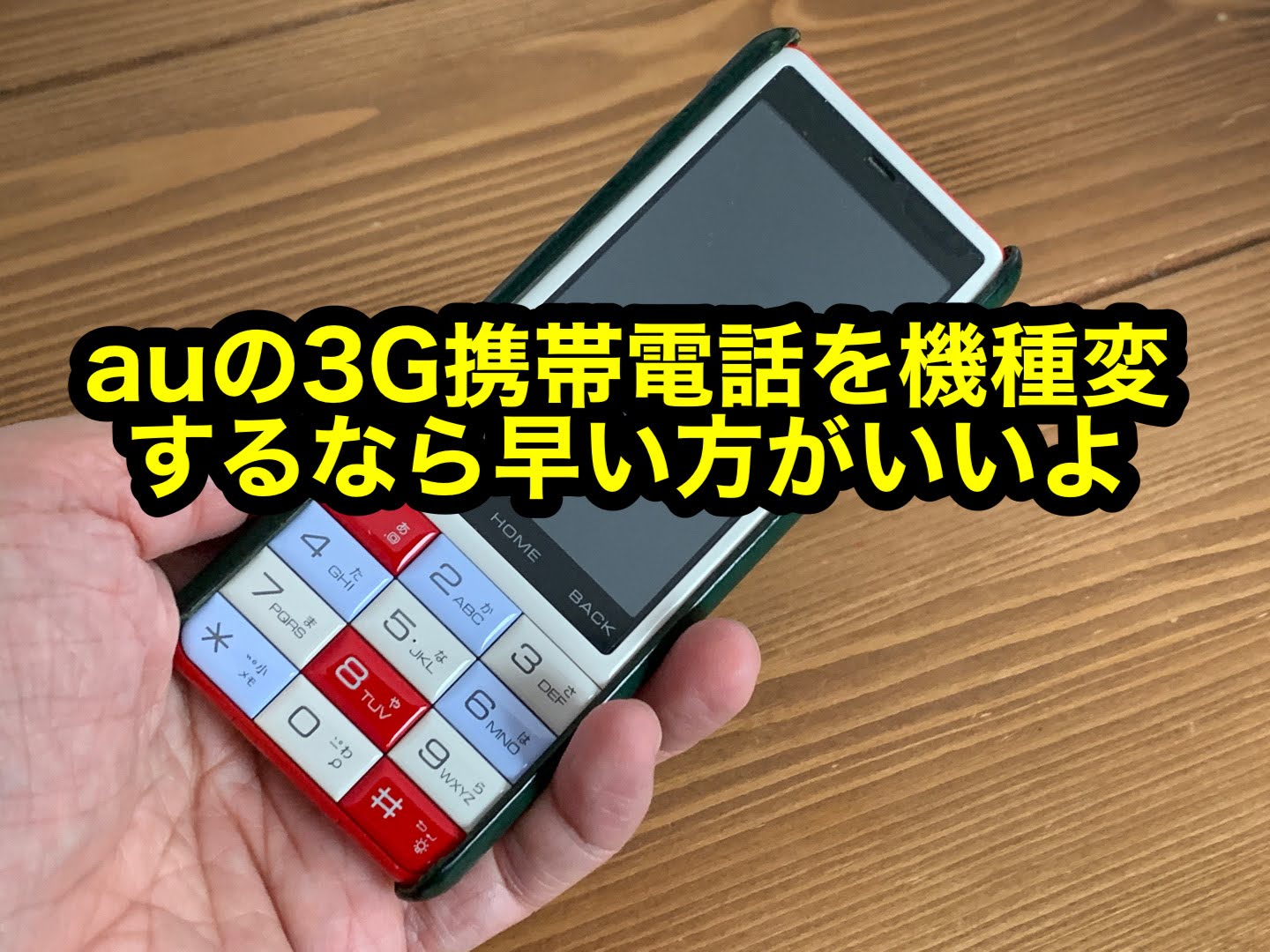 Auの3g携帯電話を機種変するなら早い方がいいよ 鶴革工房 革職人の格闘ブログ