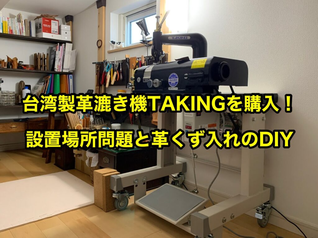 台湾製革漉き機TAKINGを購入！設置場所問題と革くず入れのDIY - 鶴革工房/革職人の格闘ブログ